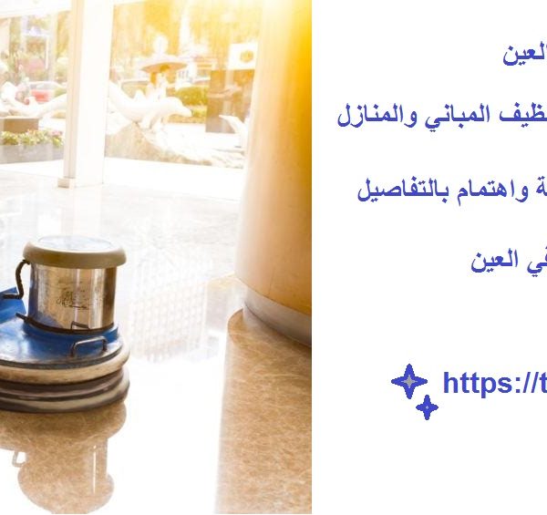 أفضل شركة تنظيف بنايات العين