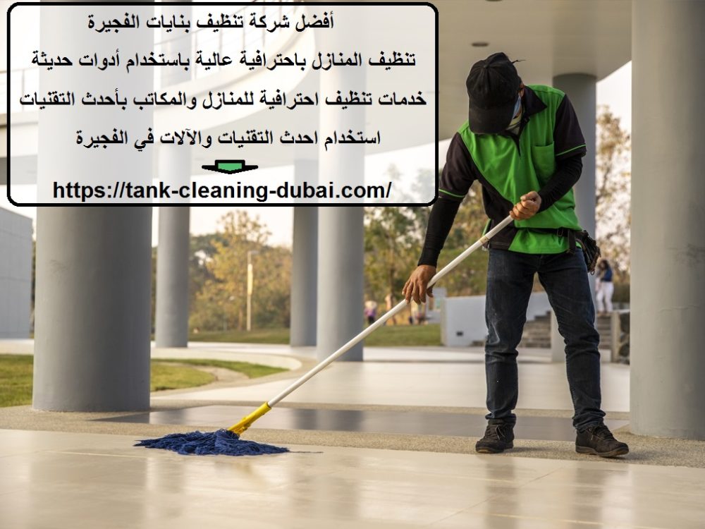 أفضل شركة تنظيف بنايات الفجيرة