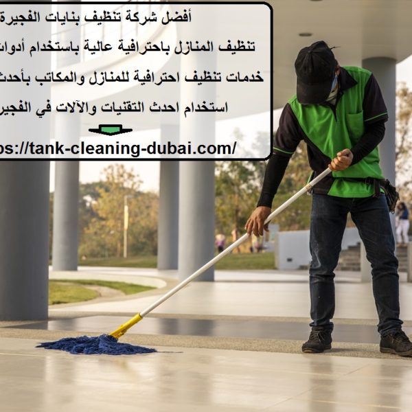 أفضل شركة تنظيف بنايات الفجيرة