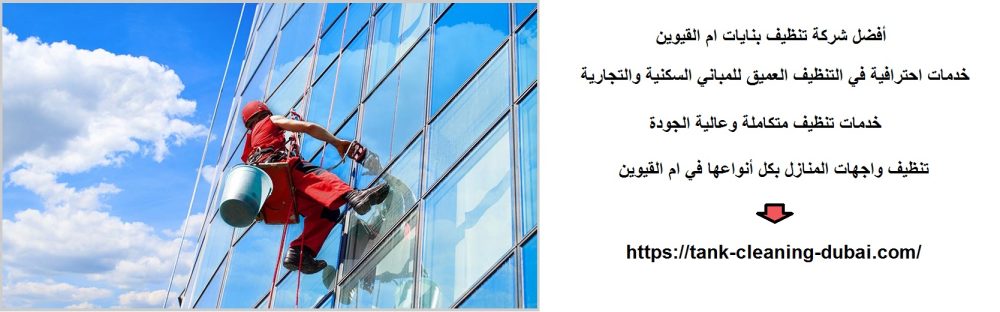 أفضل شركة تنظيف بنايات ام القيوين