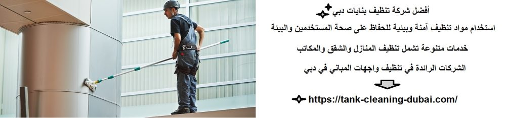 أفضل شركة تنظيف بنايات دبي