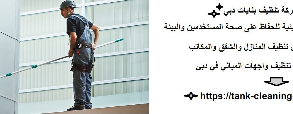 أفضل شركة تنظيف بنايات دبي