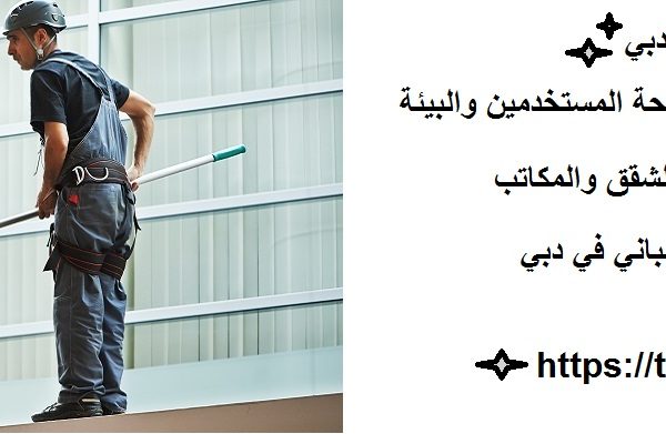 أفضل شركة تنظيف بنايات دبي