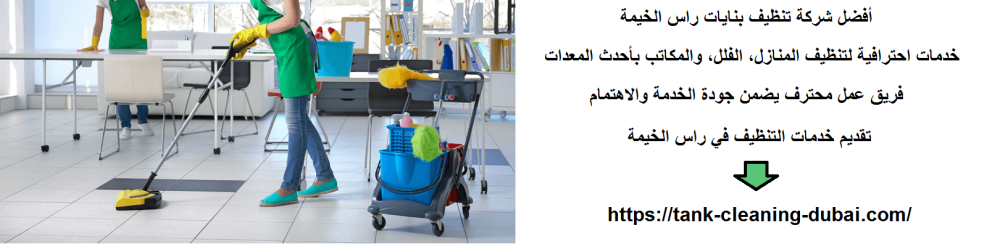 أفضل شركة تنظيف بنايات راس الخيمة