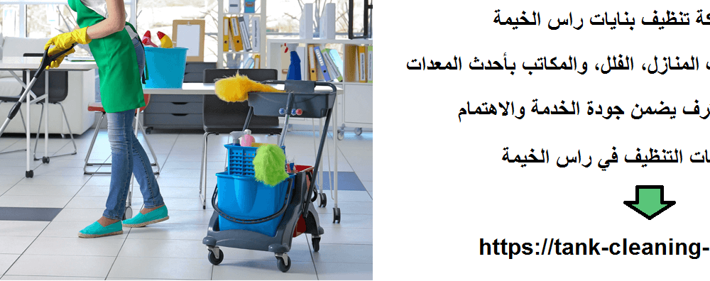 شركة تنظيف بنايات راس الخيمة