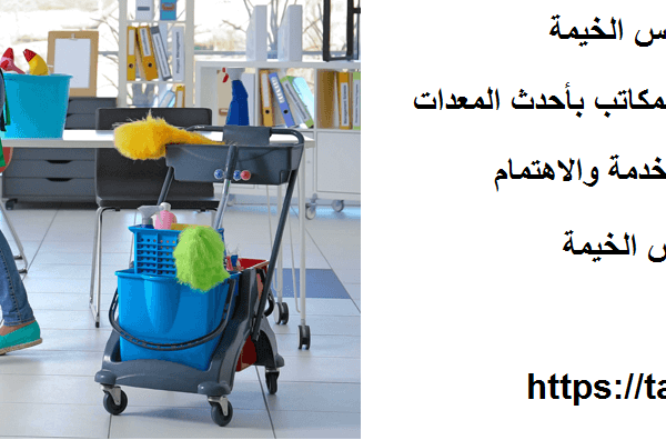 أفضل شركة تنظيف بنايات راس الخيمة