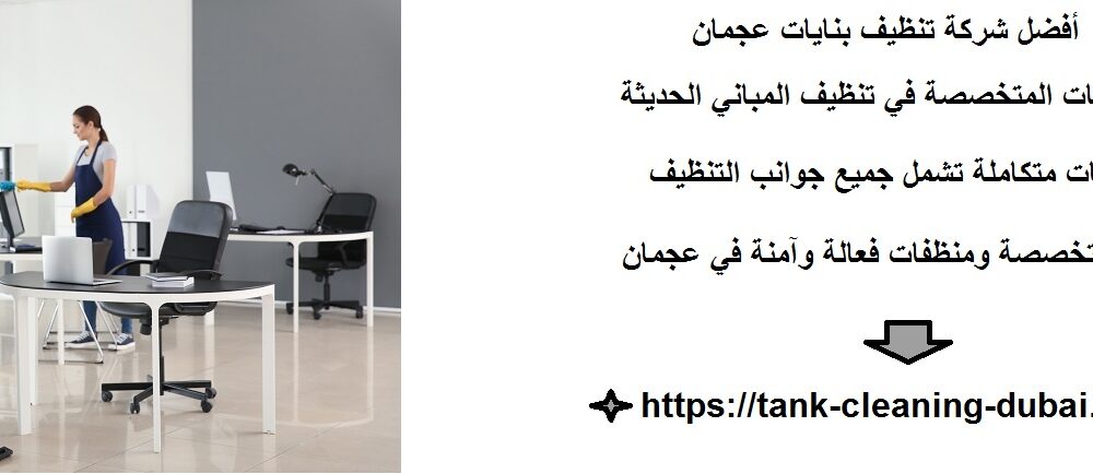 شركة تنظيف بنايات عجمان