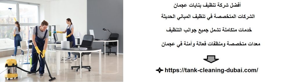 أفضل شركة تنظيف بنايات عجمان شركة تنظيف بنايات عجمان