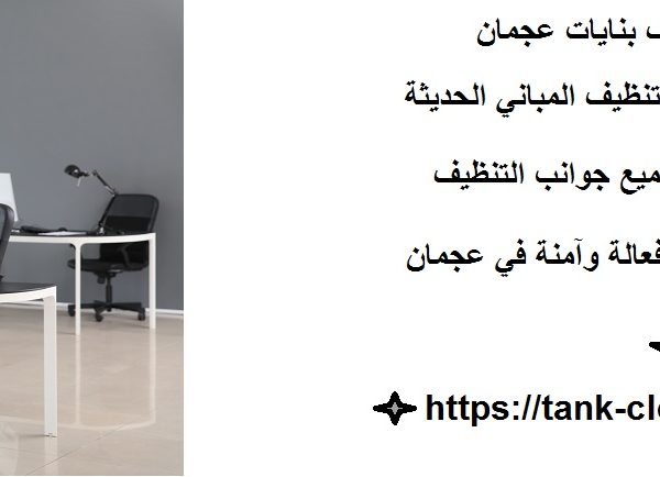 أفضل شركة تنظيف بنايات عجمان