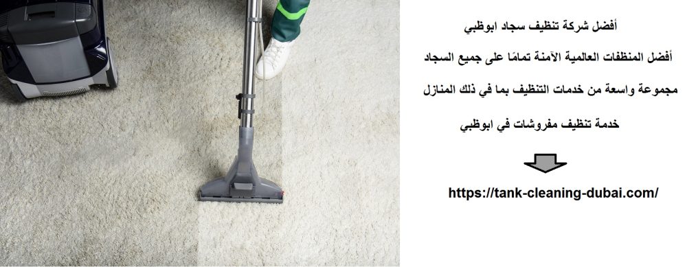 أفضل شركة تنظيف سجاد ابوظبي