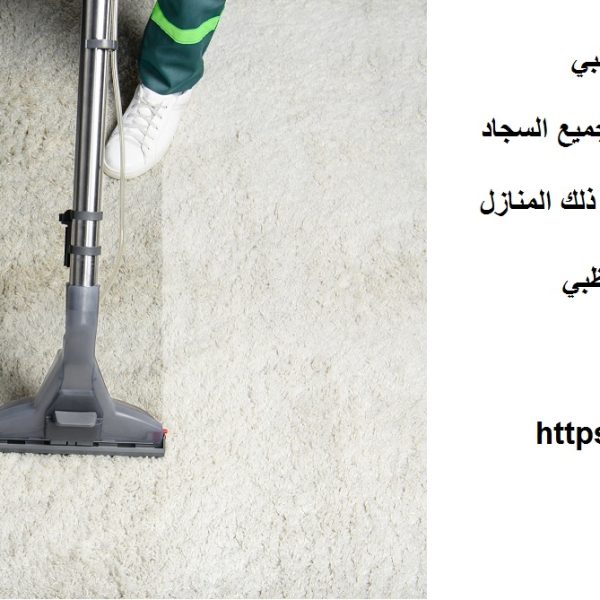 أفضل شركة تنظيف سجاد ابوظبي
