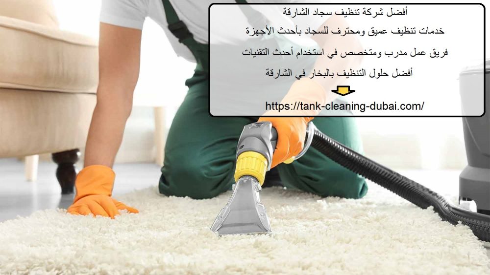 أفضل شركة تنظيف سجاد الشارقة