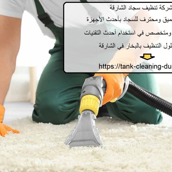 أفضل شركة تنظيف سجاد الشارقة