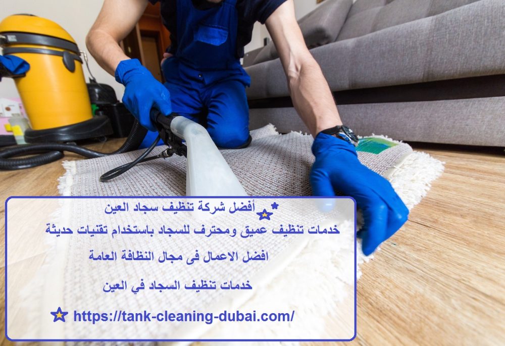 أفضل شركة تنظيف سجاد العين