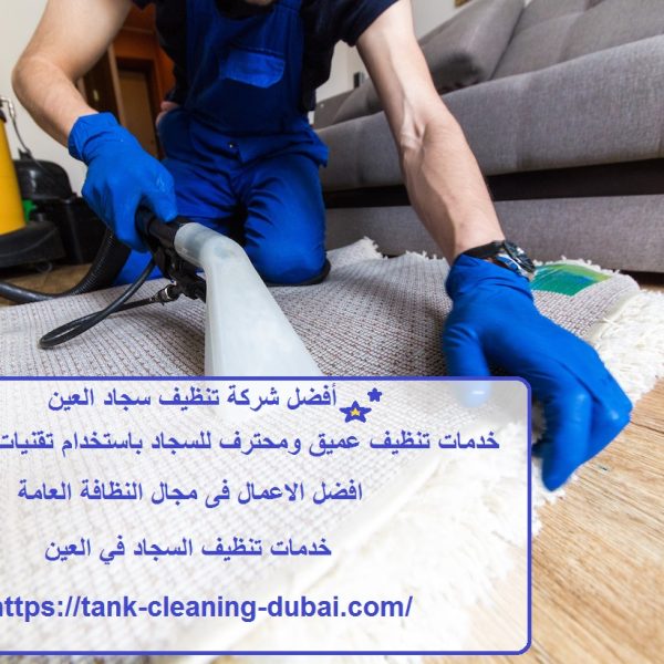 أفضل شركة تنظيف سجاد العين
