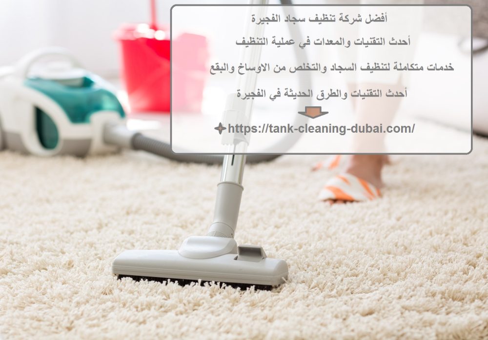 أفضل شركة تنظيف سجاد الفجيرة
