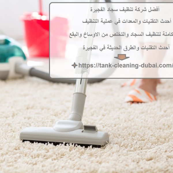 أفضل شركة تنظيف سجاد الفجيرة