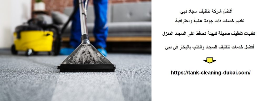 أفضل شركة تنظيف سجاد دبي