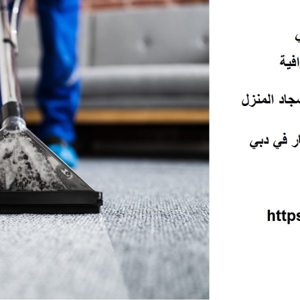 أفضل شركة تنظيف سجاد دبي