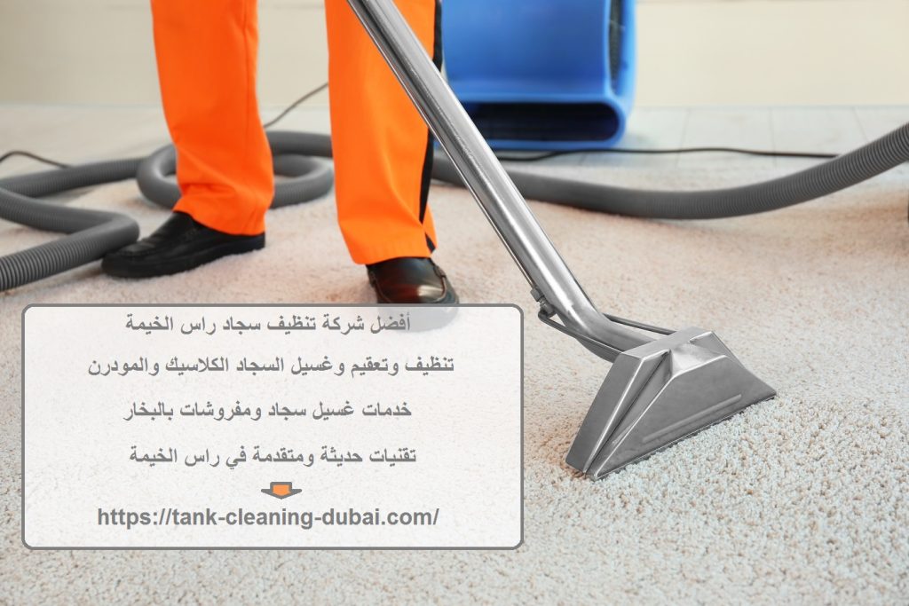 أفضل شركة تنظيف سجاد راس الخيمة شركة تنظيف سجاد راس الخيمة