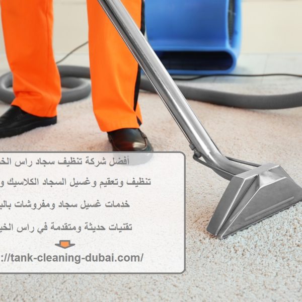 أفضل شركة تنظيف سجاد راس الخيمة