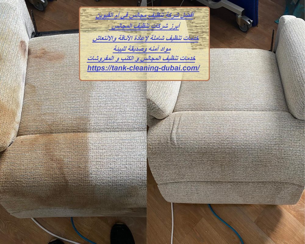 أفضل شركة تنظيف مجالس في أم القيوين