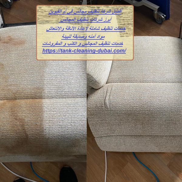 أفضل شركة تنظيف مجالس في أم القيوين