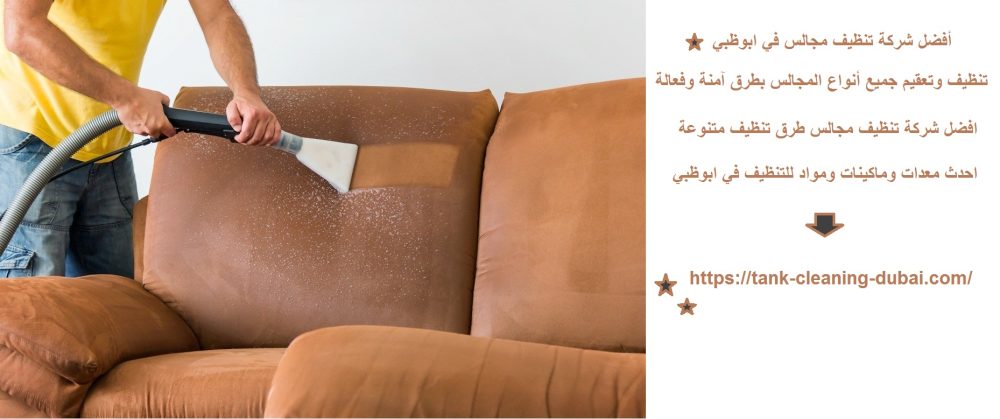 أفضل شركة تنظيف مجالس في ابوظبي
