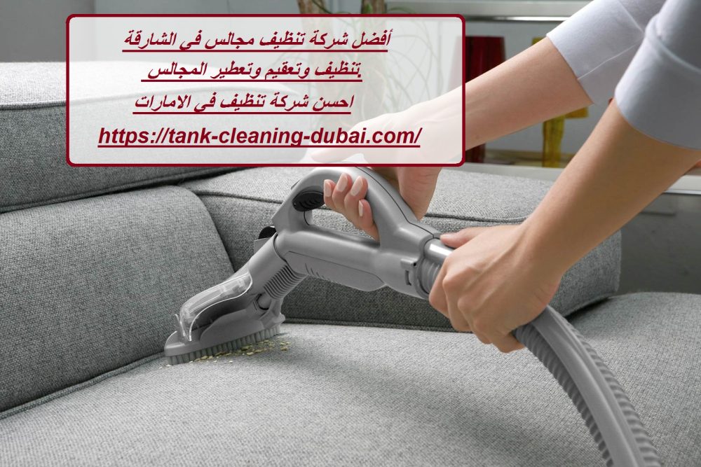أفضل شركة تنظيف مجالس في الشارقة