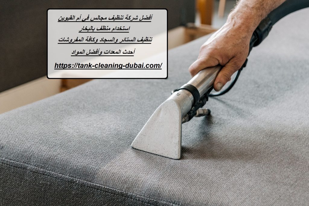 أفضل شركة تنظيف مجالس في العين شركة تنظيف مجالس في العين