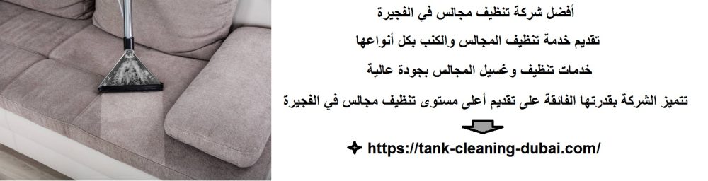 أفضل شركة تنظيف مجالس في الفجيرة