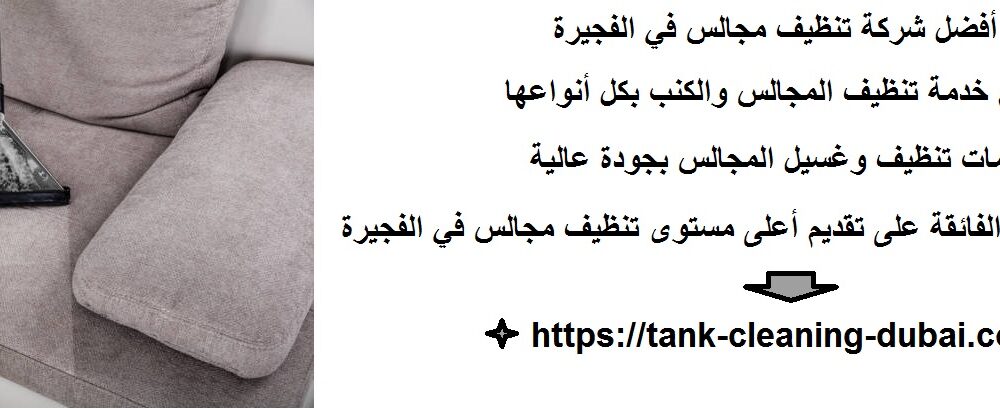 شركة تنظيف مجالس في الفجيرة