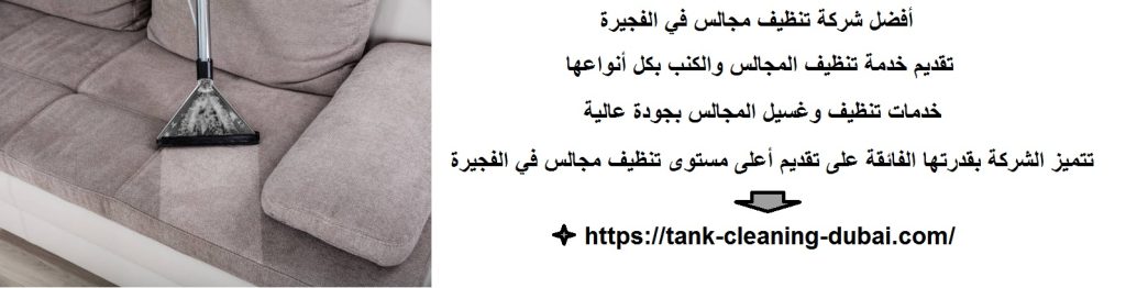 أفضل شركة تنظيف مجالس في الفجيرة شركة تنظيف مجالس في الفجيرة
