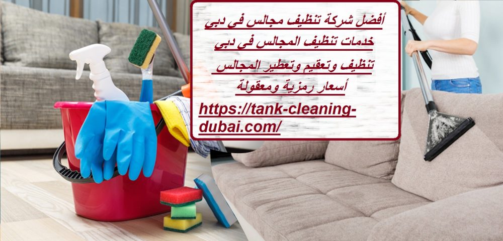 أفضل شركة تنظيف مجالس في دبي
