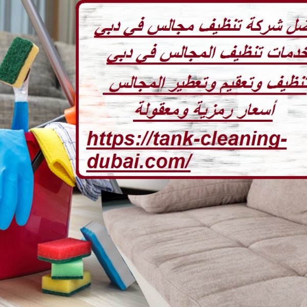 أفضل شركة تنظيف مجالس في دبي
