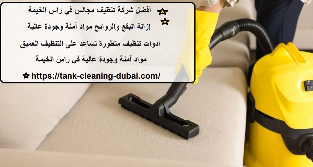 أفضل شركة تنظيف مجالس في راس الخيمة
