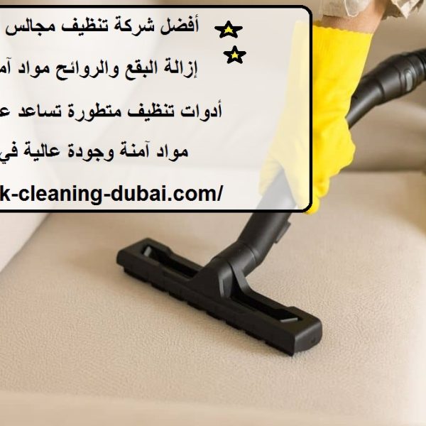 أفضل شركة تنظيف مجالس في راس الخيمة