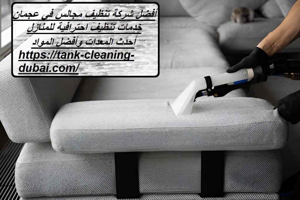 شركة تنظيف مجالس في عجمان