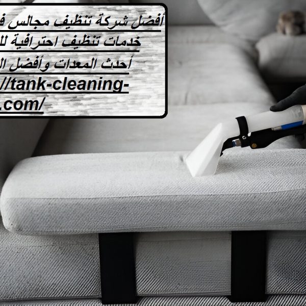 أفضل شركة تنظيف مجالس في عجمان