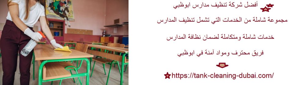 أفضل شركة تنظيف مدارس ابوظبي
