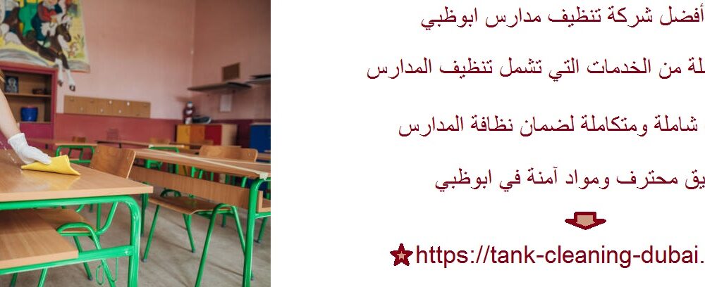 شركة تنظيف مدارس ابوظبي