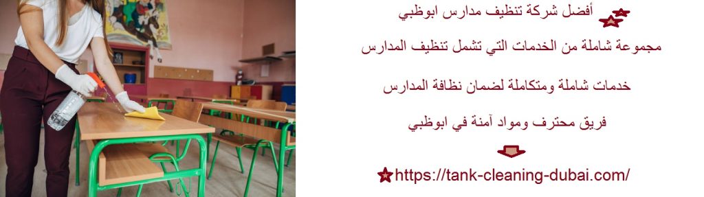 أفضل شركة تنظيف مدارس ابوظبي شركة تنظيف مدارس ابوظبي