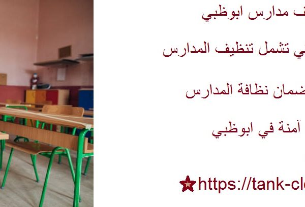أفضل شركة تنظيف مدارس ابوظبي