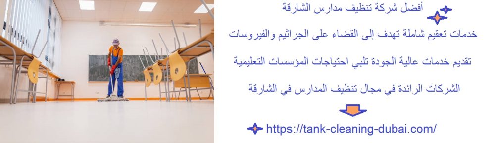 أفضل شركة تنظيف مدارس الشارقة