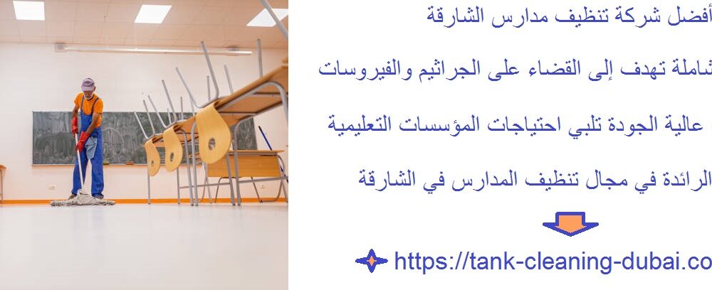 شركة تنظيف مدارس الشارقة