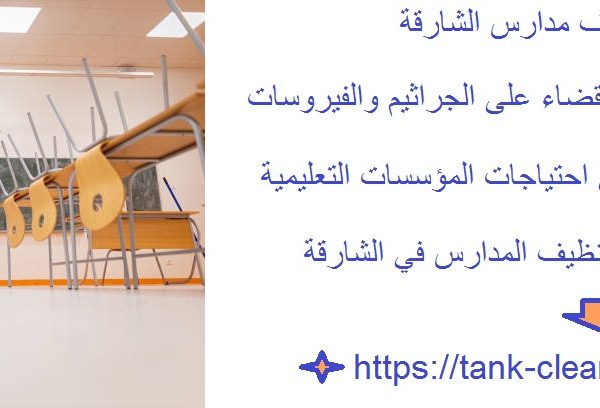 أفضل شركة تنظيف مدارس الشارقة