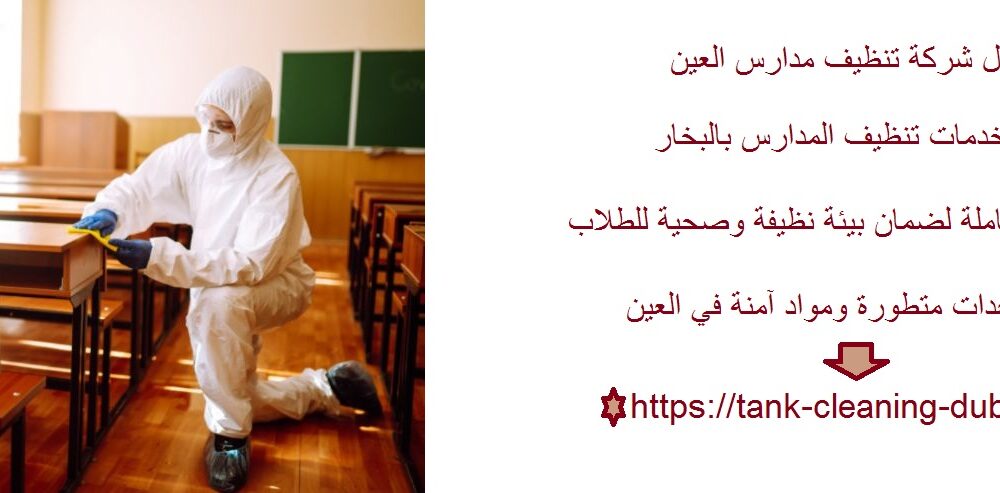 شركة تنظيف مدارس العين