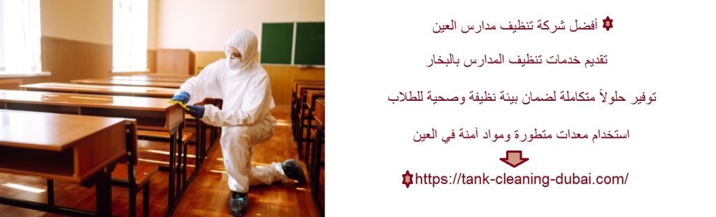 أفضل شركة تنظيف مدارس العين شركة تنظيف مدارس العين