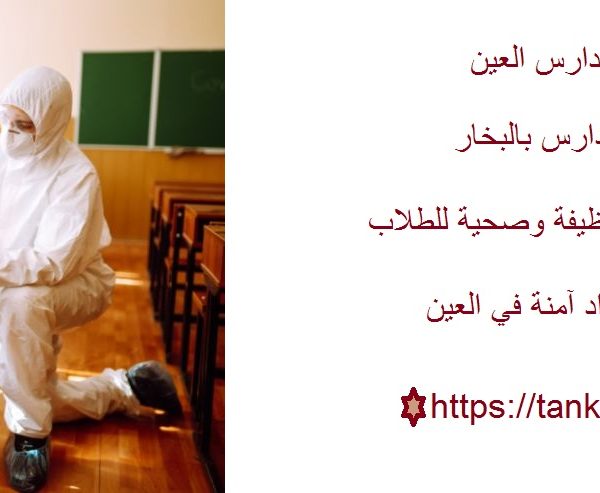 أفضل شركة تنظيف مدارس العين