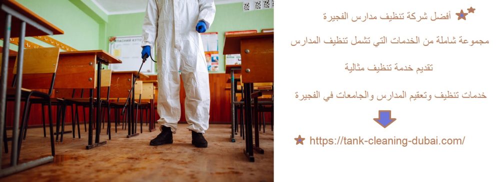 أفضل شركة تنظيف مدارس الفجيرة